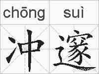 冲邃的拼音