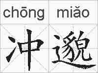 冲邈的拼音
