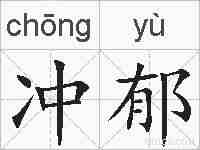 冲郁的拼音