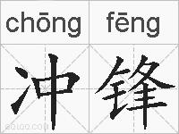 冲锋的拼音
