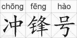冲锋号的拼音