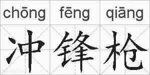 冲锋枪的拼音