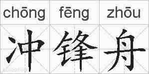 冲锋舟的拼音