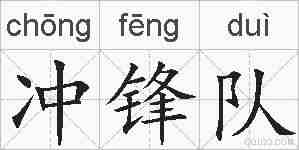 冲锋队的拼音
