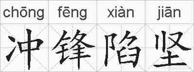 冲锋陷坚的拼音