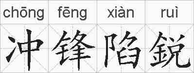 冲锋陷鋭的拼音
