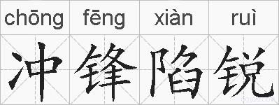 冲锋陷锐的拼音