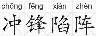 冲锋陷阵的拼音