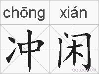 冲闲的拼音