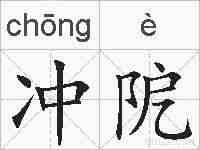 冲阸的拼音