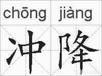 冲降的拼音