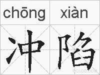 冲陷的拼音