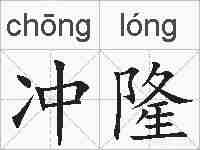 冲隆的拼音