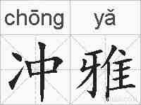 冲雅的拼音