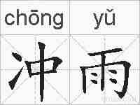 冲雨的拼音