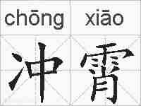 冲霄的拼音