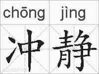 冲静的拼音