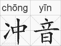 冲音的拼音
