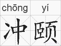 冲颐的拼音