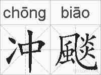 冲颷的拼音