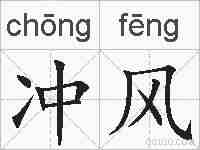 冲风的拼音