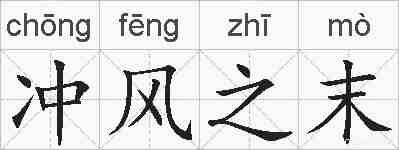 冲风之末的拼音