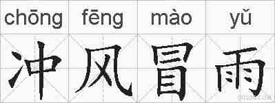 冲风冒雨的拼音