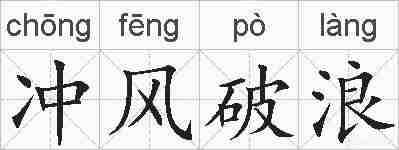 冲风破浪的拼音