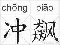 冲飙的拼音