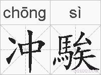 冲騃的拼音