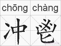 冲鬯的拼音