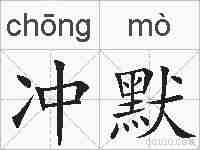 冲默的拼音