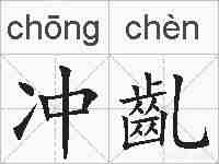 冲齓的拼音