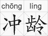 冲龄的拼音