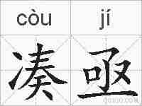 凑亟的拼音