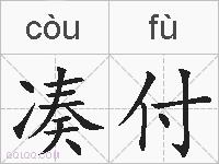 凑付的拼音