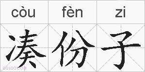 凑份子的拼音