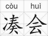 凑会的拼音