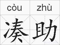 凑助的拼音