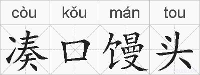 凑口馒头的拼音