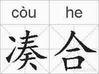 凑合的拼音