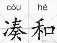 凑和的拼音