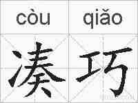 凑巧的拼音