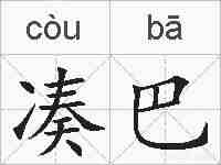 凑巴的拼音
