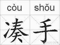 凑手的拼音
