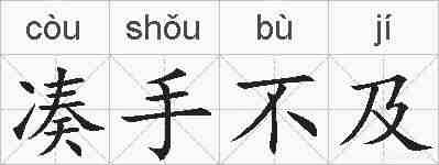 凑手不及的拼音