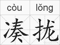凑拢的拼音