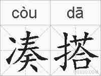 凑搭的拼音
