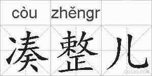 凑整儿的拼音