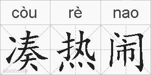 凑热闹的拼音